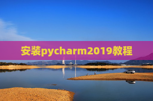 安装pycharm2019教程